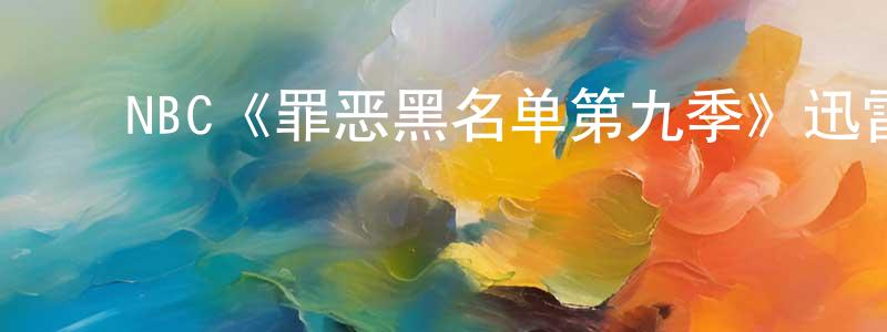 ﻿陈智晶发布﻿NBC《罪恶黑名单第九季》迅雷下载/在线观看/百度云-犯罪/历史载-美剧天堂